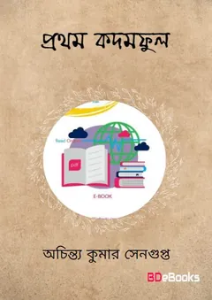 প্রথম কদম ফুল লেখক অচিন্ত্যকুমার সেনগুপ্ত, বইয়ের প্রচ্ছদ