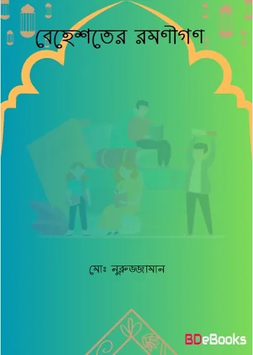 Behester Romonigon by Md. Nuruzzaman লেখক Md. Nuruzzaman, বইয়ের প্রচ্ছদ