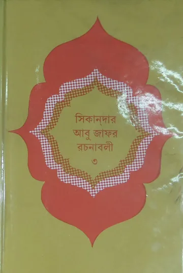 Sikandar Abu Zafar Rachanabali part 3 লেখক Sikandar Abu Zafar, বইয়ের প্রচ্ছদ