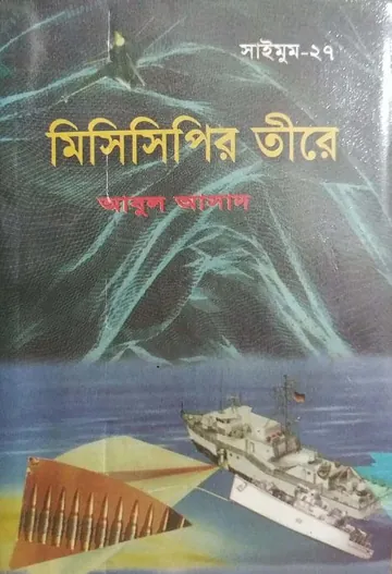 Mississippir Teere- 27 লেখক Abul Asad, বইয়ের প্রচ্ছদ