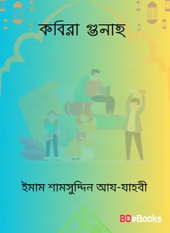 Kobira Gunah By Imam Shamsuddin Az-Zahabi লেখক Imam Shamsuddin Az-Zahabi, বইয়ের প্রচ্ছদ
