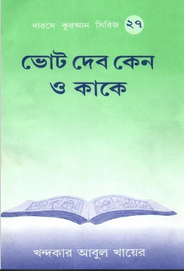Vot Debo Keno O Kake লেখক Khondokar Abul Khayer, বইয়ের প্রচ্ছদ