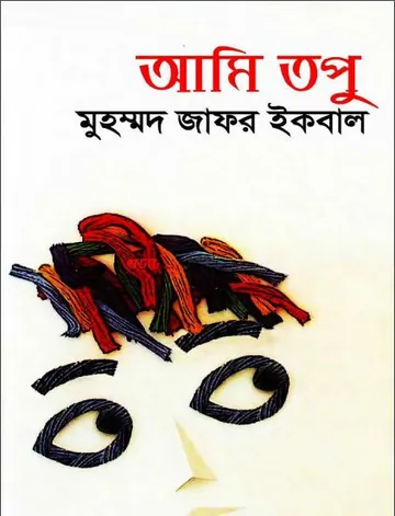 আমি তপু লেখক মুহম্মদ জাফর ইকবাল, বইয়ের প্রচ্ছদ
