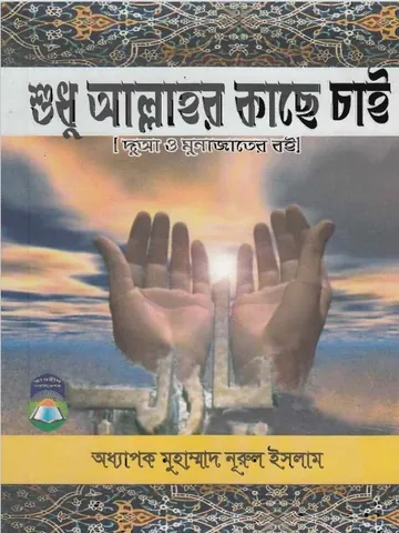 Shudhu Allahor Kase Cai by Professor Muhammad Nurul Islam লেখক Professor Muhammad Nurul Islam, বইয়ের প্রচ্ছদ