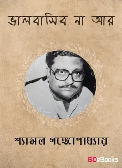Bhalobasibo Na Aar লেখক Shyamal Gangopadhyay, বইয়ের প্রচ্ছদ