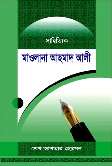Maulana Ahmad Ali by Sheikh Akhtar Hossain লেখক Sheikh Akhtar Hossain, বইয়ের প্রচ্ছদ