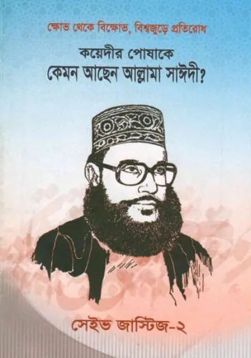 Koyedir Poshake Kemon Asen Allama Saidi, বইয়ের প্রচ্ছদ