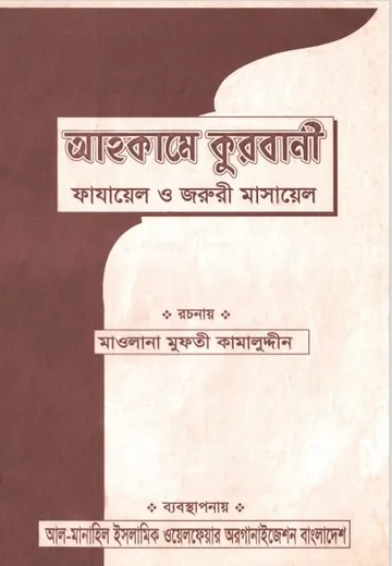 Ahkame Qurbani by Mufti Kamaluddin লেখক Mufti Kamaluddin, বইয়ের প্রচ্ছদ
