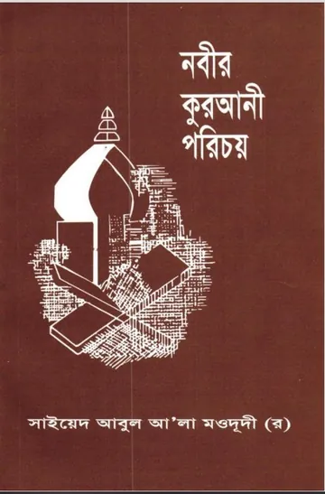 Nabir Qurani Porichoy লেখক Syed Abul A'la Maududi, বইয়ের প্রচ্ছদ