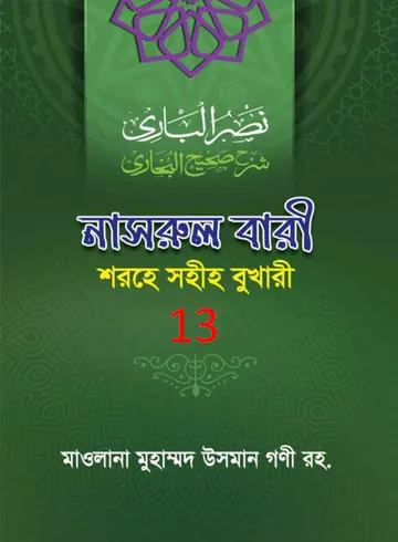 Nasrul Bari Sharah Bukhari 13 লেখক Mawlana Muhammad Osman Guni, বইয়ের প্রচ্ছদ