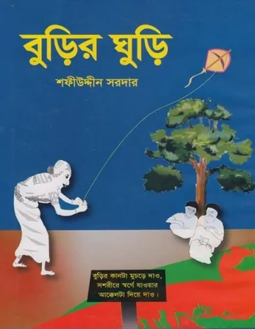 Burir Ghuri লেখক Sofiuddin Sordar, বইয়ের প্রচ্ছদ