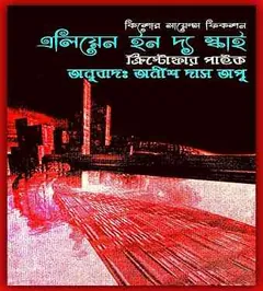 Aliens In the Sky লেখক Anish Das Apu, বইয়ের প্রচ্ছদ