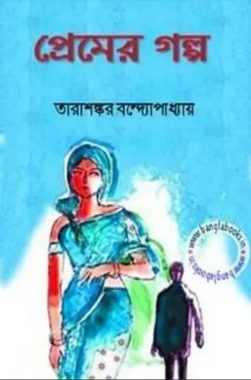 Premer Golpo Book লেখক তারাশঙ্কর বন্দ্যোপাধ্যায়, বইয়ের প্রচ্ছদ