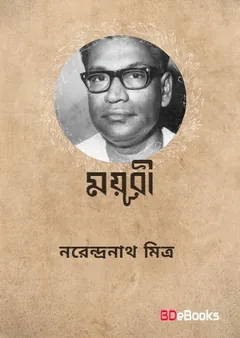 Mayuri লেখক নরেন্দ্র নাথ মিত্র, বইয়ের প্রচ্ছদ