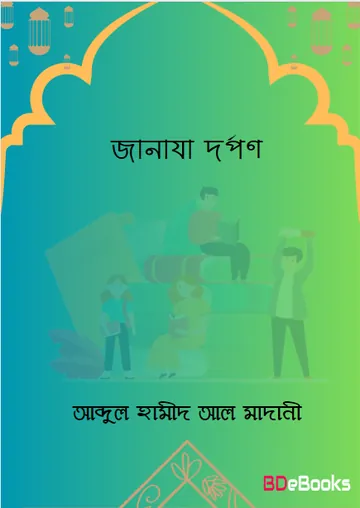 Janaja Dorpon লেখক Abdul Hamid Madani, বইয়ের প্রচ্ছদ