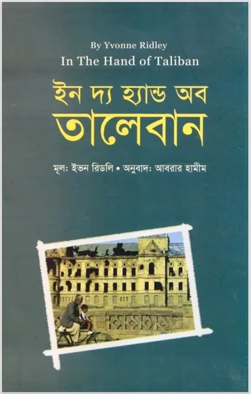 In the Hand of the Taliban by Yvonne Ridley লেখক Yvonne Ridley, বইয়ের প্রচ্ছদ