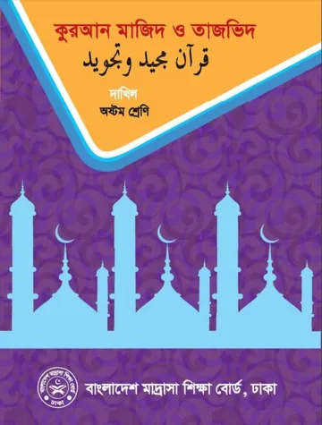 Madrasah Class 8 Quran লেখক NCTB Books, বইয়ের প্রচ্ছদ