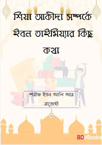 Shiah Aqeedah Somporke Ibn Taymiyyah by Sharif Ibn Ali and Rajehi লেখক Sharif Ibn Ali and Rajehi, বইয়ের প্রচ্ছদ
