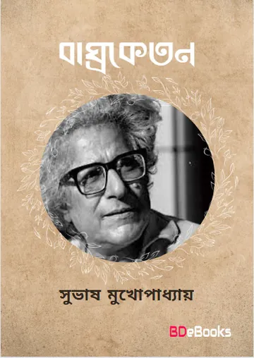 Baghroketan লেখক Subhash Mukhopadhyay, বইয়ের প্রচ্ছদ