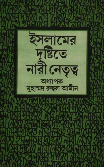 Islamer Drishtite Nari Netritto by Muhammad Ruhul Amin লেখক Muhammad Ruhul Amin, বইয়ের প্রচ্ছদ