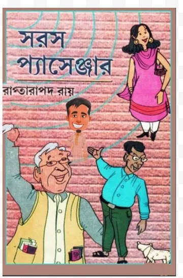Saras Passenger লেখক তারাপদ রায়, বইয়ের প্রচ্ছদ