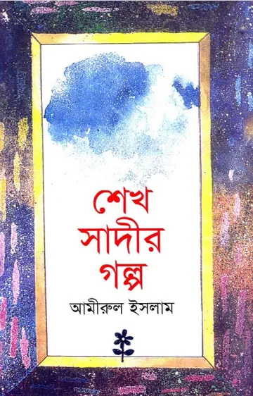 Sheikh Sadir Golpo by Amirul Islam লেখক Amirul Islam, বইয়ের প্রচ্ছদ