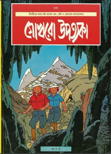 Gokhro Upatyaka লেখক Herje, বইয়ের প্রচ্ছদ