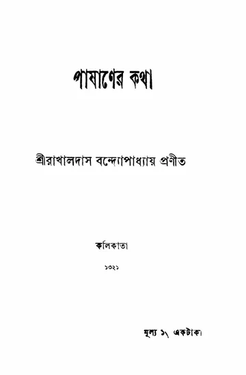 পাষাণের কথা লেখক রাখালদাস বন্দ্যোপাধ্যায়, বইয়ের প্রচ্ছদ