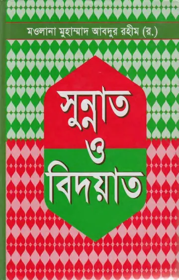 Sunnah o Bidaat লেখক Maulana Muhammad Abdur Rahim, বইয়ের প্রচ্ছদ