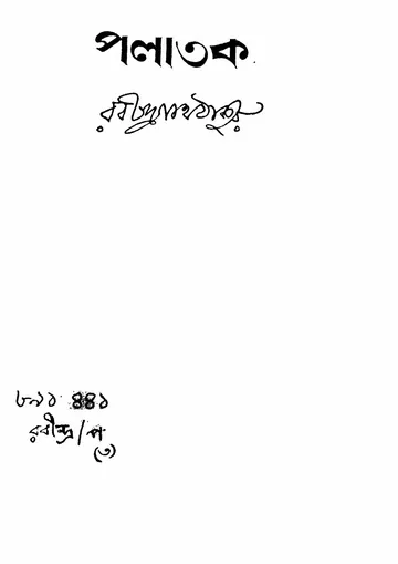 পলাতকা (রবীন্দ্রনাথ ঠাকুর) লেখক রবীন্দ্রনাথ ঠাকুর, বইয়ের প্রচ্ছদ