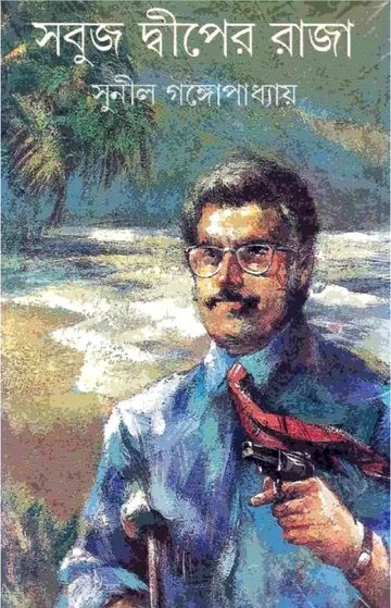 Sabuj Dwiper Raja লেখক সুনীল গঙ্গোপাধ্যায়, বইয়ের প্রচ্ছদ