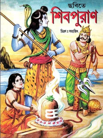 Chobite Shiv Puran, বইয়ের প্রচ্ছদ