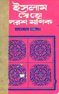 Islam Se To Porosh Manik by Monowar Hossain লেখক Monowar Hossain, বইয়ের প্রচ্ছদ
