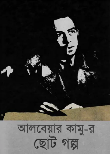 Choto Golpo লেখক Albert Camus, বইয়ের প্রচ্ছদ