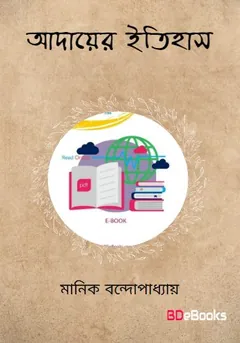 আদায়ের ইতিহাস লেখক মানিক বন্দ্যোপাধ্যায়, বইয়ের প্রচ্ছদ