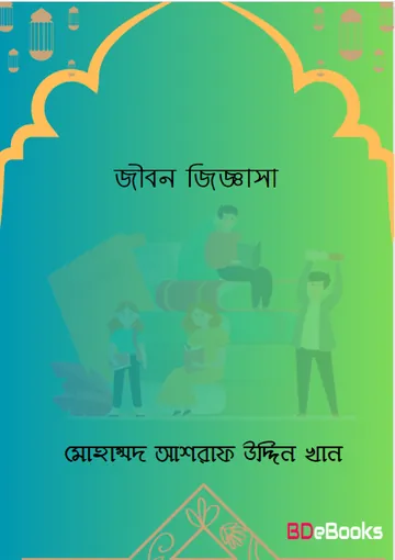 Jibon Jiggasha by Mohammad Ashraf Uddin Khan লেখক Mohammad Ashraf Uddin Khan, বইয়ের প্রচ্ছদ