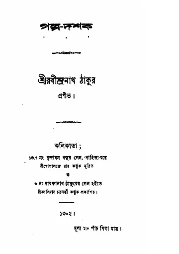গল্প-দশক লেখক রবীন্দ্রনাথ ঠাকুর, বইয়ের প্রচ্ছদ