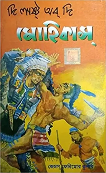 The Last of the Mohicans Bangla Onubad Book by James Fenimore Cooper লেখক James Fenimore Cooper, বইয়ের প্রচ্ছদ