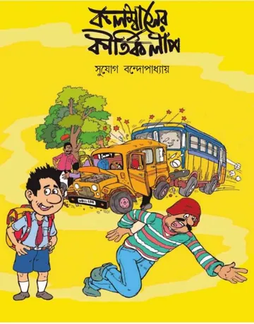 Kolombaser Kirtikolap লেখক Sujog Bandyopadhyay, বইয়ের প্রচ্ছদ