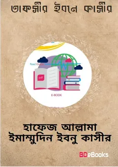 Tafsir Ibn Kathir Bangla PDF, বইয়ের প্রচ্ছদ
