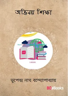 অভিনয়-শিক্ষা লেখক ভূপেন্দ্রা নাথ বন্দ্যোপাধ্যায়, বইয়ের প্রচ্ছদ