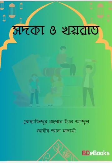 Sadka O Khayrat by Mostafizur Rahman Ibn Abdul Aziz Al Madani লেখক Mostafizur Rahman Ibn Abdul Aziz Al Madani, বইয়ের প্রচ্ছদ