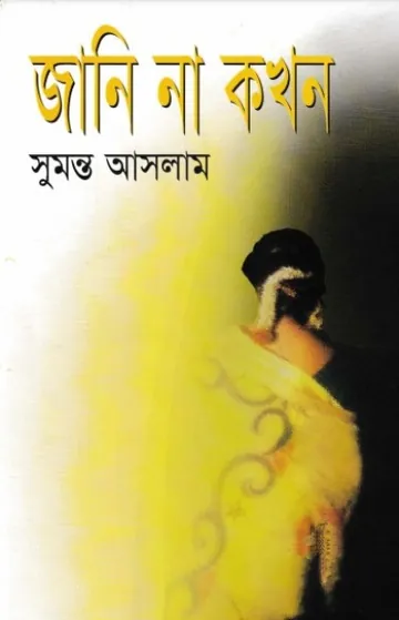 জানি না কখন লেখক সুমন্ত আসলাম, বইয়ের প্রচ্ছদ