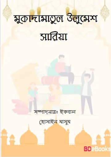 Muqadamatul Ulumesh Saria by Iqbal Hossain Masum লেখক Iqbal Hossain Masum, বইয়ের প্রচ্ছদ