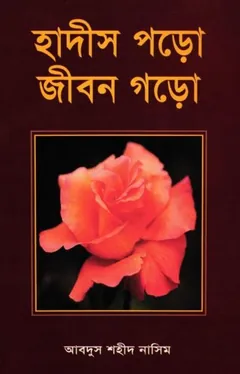Hadis Poro Jibon Goro by Abdus Shaheed Naseem লেখক Abdus Shaheed Naseem, বইয়ের প্রচ্ছদ