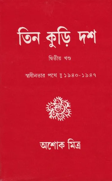 Tin Kuri Dash 2 লেখক অশোক মিত্র, বইয়ের প্রচ্ছদ