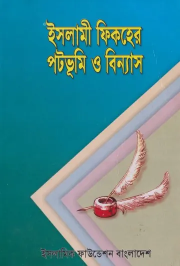 Islami Fiqher Patabhumi O Binnas by Muhammad Taqi Amini লেখক Muhammad Taqi Amini, বইয়ের প্রচ্ছদ