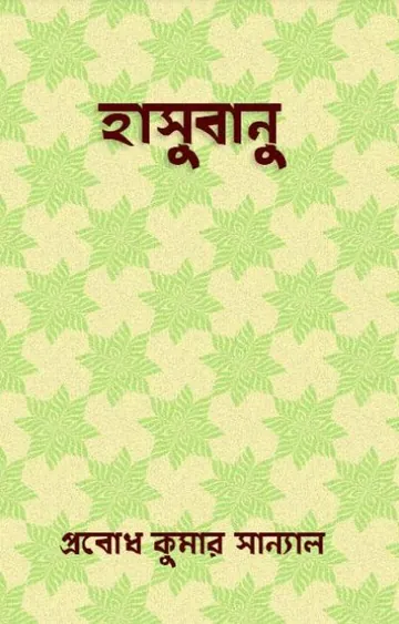 Hasubanu লেখক Prabodh Kumar Sanyal, বইয়ের প্রচ্ছদ