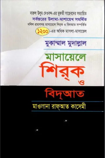 Masayele Shirk O Bidat by Maulana Rafayat Qasemi লেখক Maulana Rafayat Qasemi, বইয়ের প্রচ্ছদ