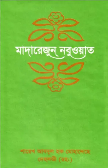 Madarejun Nabuat 2 By Shaikh Abdul Haq Muhaddith Dehlvi লেখক Shaikh Abdul Haq Muhaddith Dehlvi, বইয়ের প্রচ্ছদ